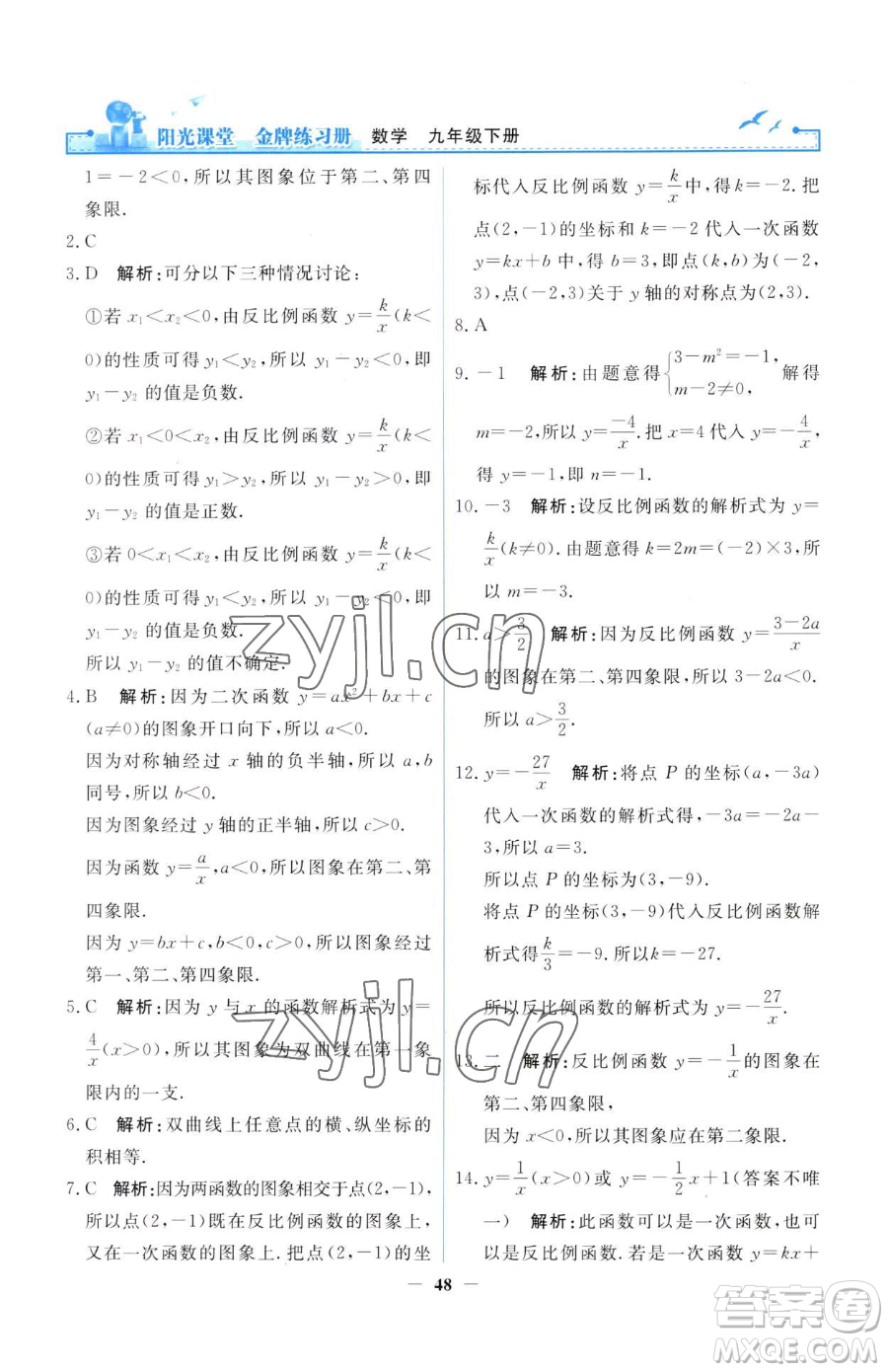 人民教育出版社2023陽光課堂金牌練習(xí)冊九年級(jí)下冊數(shù)學(xué)人教版參考答案