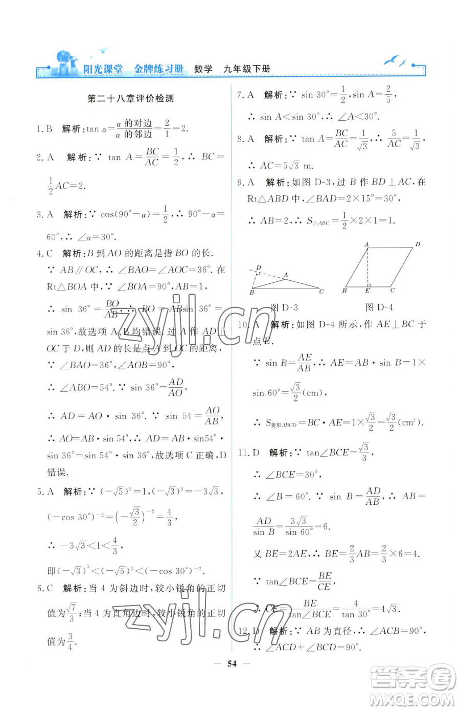 人民教育出版社2023陽光課堂金牌練習(xí)冊九年級(jí)下冊數(shù)學(xué)人教版參考答案