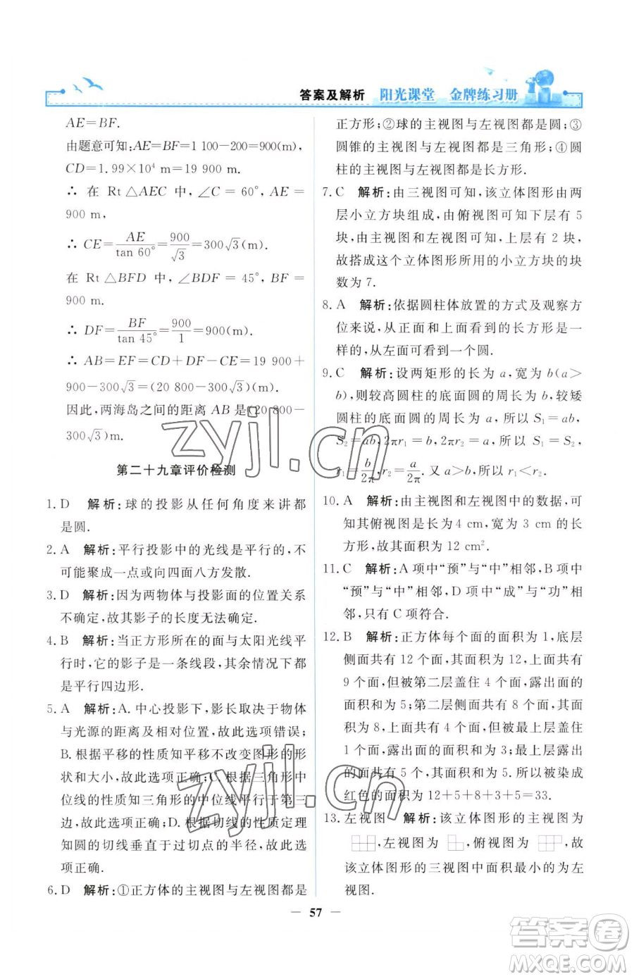 人民教育出版社2023陽光課堂金牌練習(xí)冊九年級(jí)下冊數(shù)學(xué)人教版參考答案