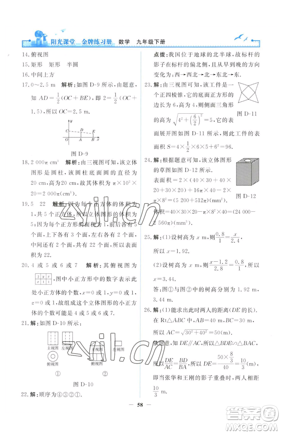 人民教育出版社2023陽光課堂金牌練習(xí)冊九年級(jí)下冊數(shù)學(xué)人教版參考答案