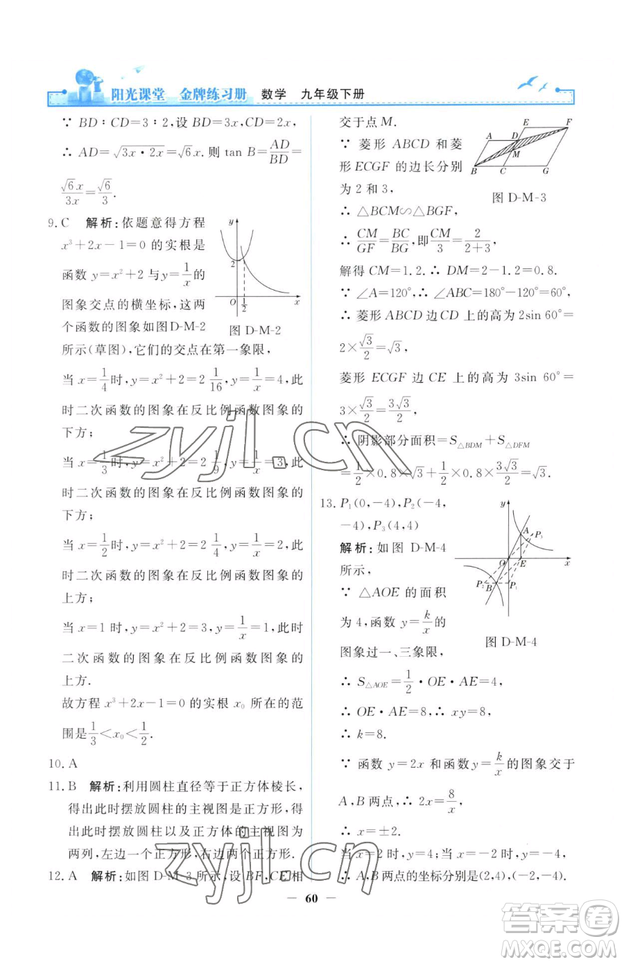 人民教育出版社2023陽光課堂金牌練習(xí)冊九年級(jí)下冊數(shù)學(xué)人教版參考答案