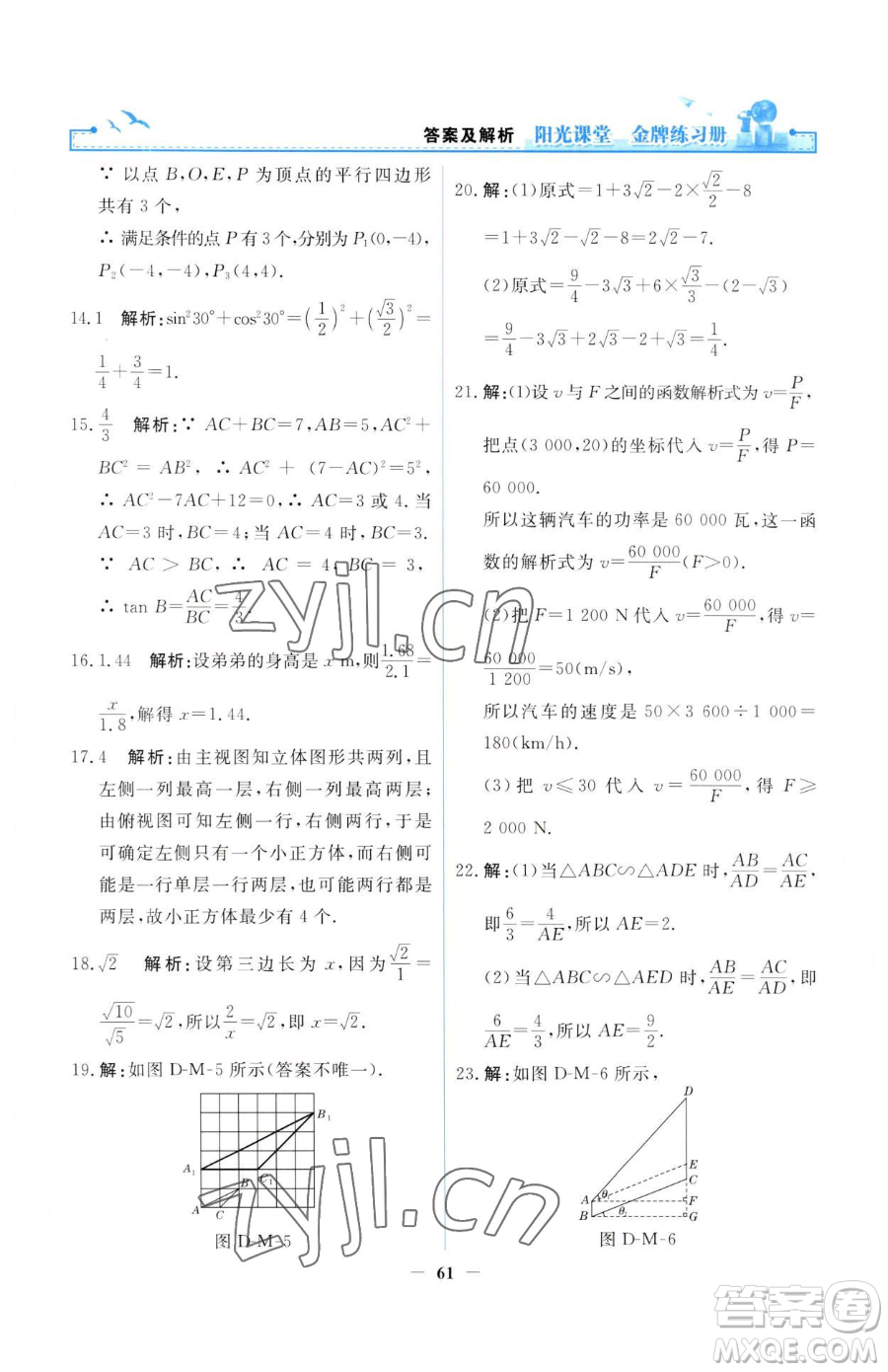 人民教育出版社2023陽光課堂金牌練習(xí)冊九年級(jí)下冊數(shù)學(xué)人教版參考答案