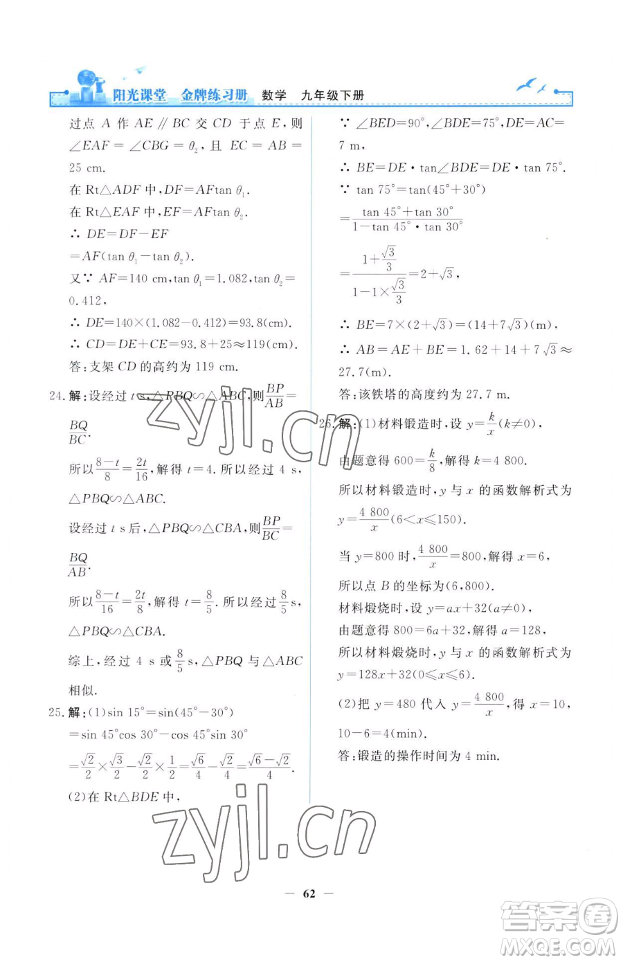 人民教育出版社2023陽光課堂金牌練習(xí)冊九年級(jí)下冊數(shù)學(xué)人教版參考答案