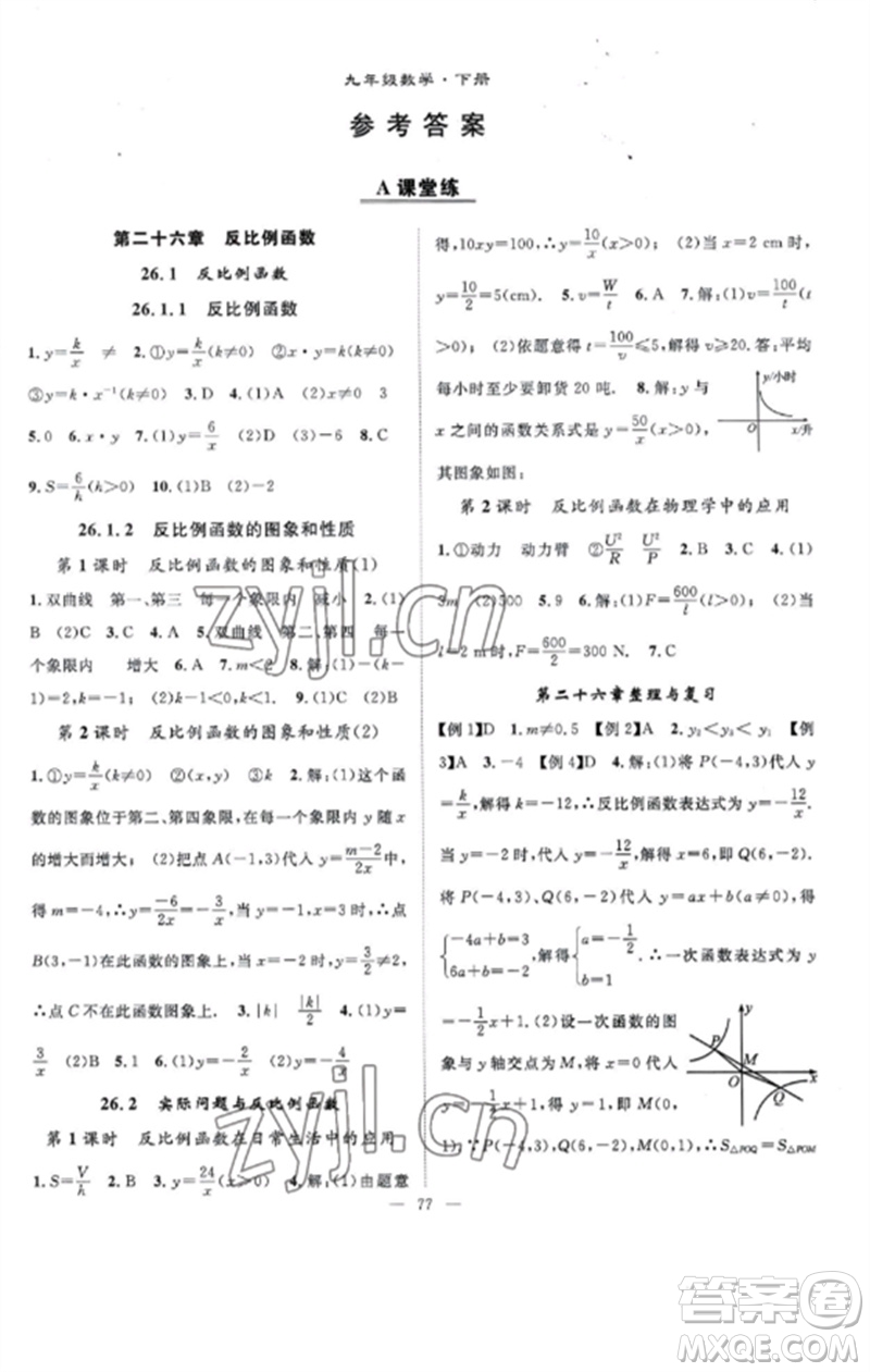 長江少年兒童出版社2023優(yōu)質(zhì)課堂導(dǎo)學(xué)案B課后作業(yè)九年級數(shù)學(xué)下冊人教版參考答案