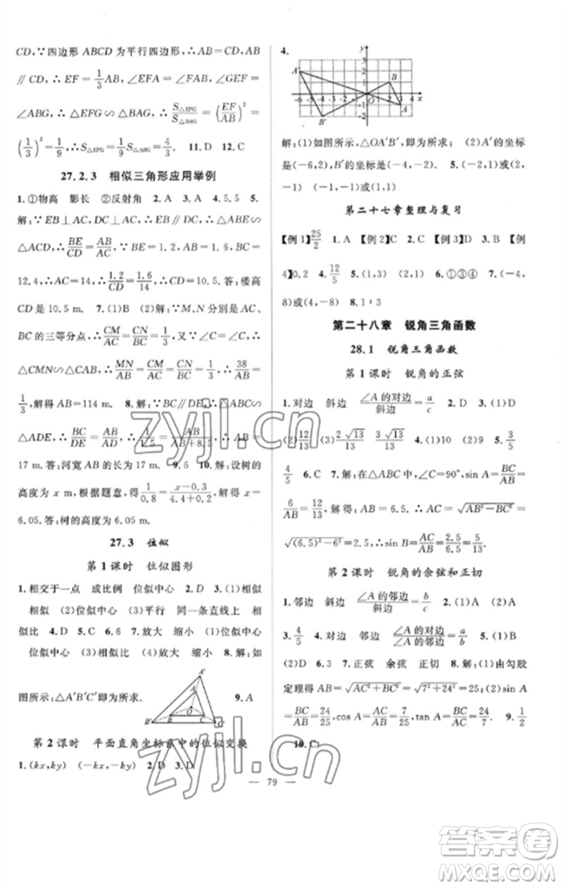 長江少年兒童出版社2023優(yōu)質(zhì)課堂導(dǎo)學(xué)案B課后作業(yè)九年級數(shù)學(xué)下冊人教版參考答案