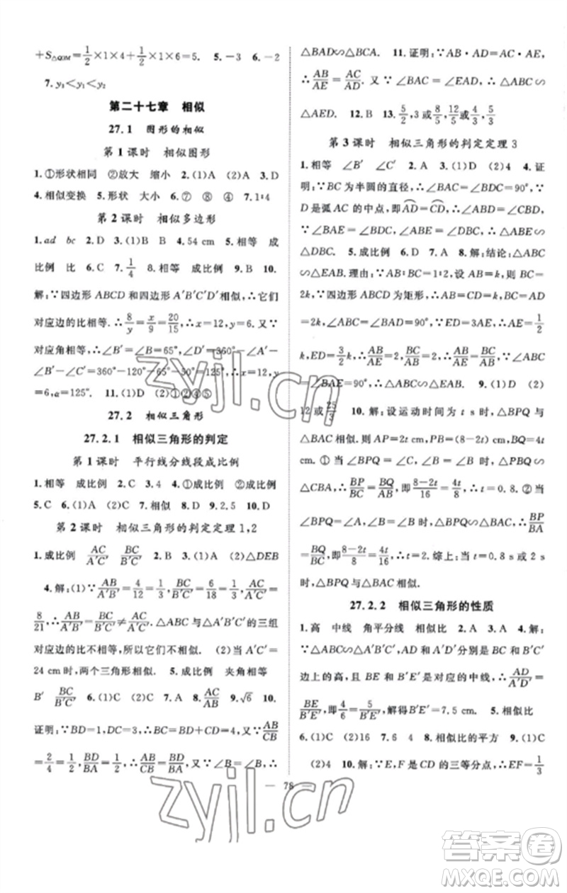 長江少年兒童出版社2023優(yōu)質(zhì)課堂導(dǎo)學(xué)案B課后作業(yè)九年級數(shù)學(xué)下冊人教版參考答案