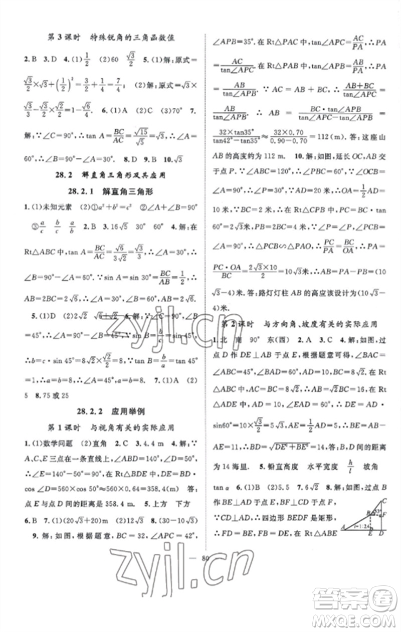 長江少年兒童出版社2023優(yōu)質(zhì)課堂導(dǎo)學(xué)案B課后作業(yè)九年級數(shù)學(xué)下冊人教版參考答案