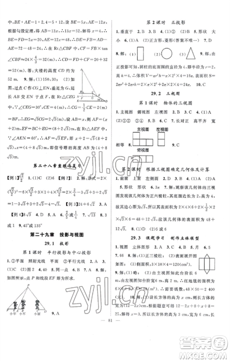 長江少年兒童出版社2023優(yōu)質(zhì)課堂導(dǎo)學(xué)案B課后作業(yè)九年級數(shù)學(xué)下冊人教版參考答案