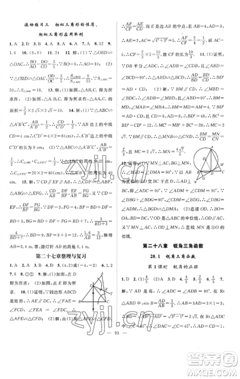 長江少年兒童出版社2023優(yōu)質(zhì)課堂導(dǎo)學(xué)案B課后作業(yè)九年級數(shù)學(xué)下冊人教版參考答案