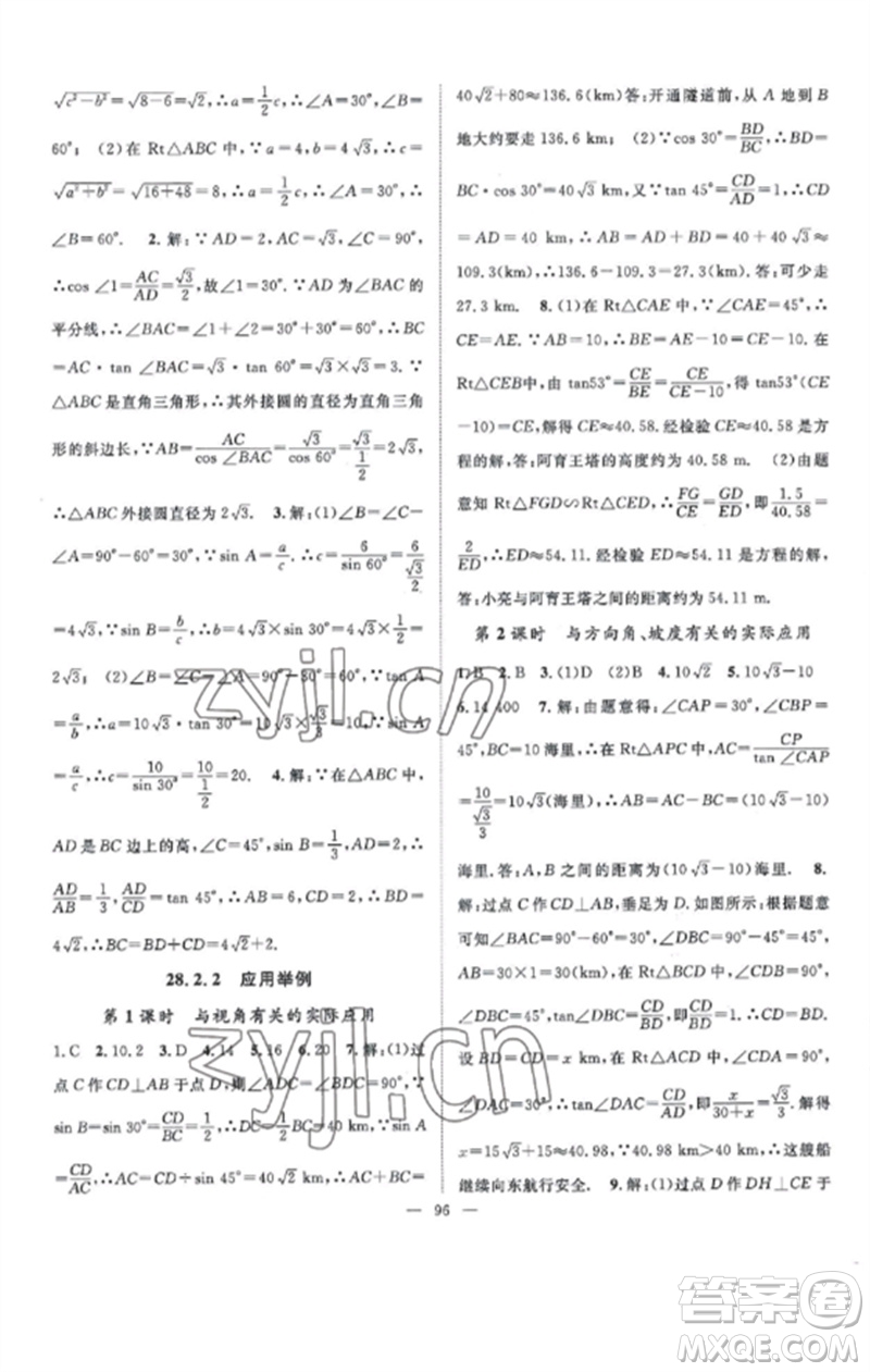 長江少年兒童出版社2023優(yōu)質(zhì)課堂導(dǎo)學(xué)案B課后作業(yè)九年級數(shù)學(xué)下冊人教版參考答案