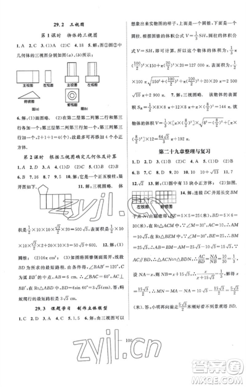 長江少年兒童出版社2023優(yōu)質(zhì)課堂導(dǎo)學(xué)案B課后作業(yè)九年級數(shù)學(xué)下冊人教版參考答案