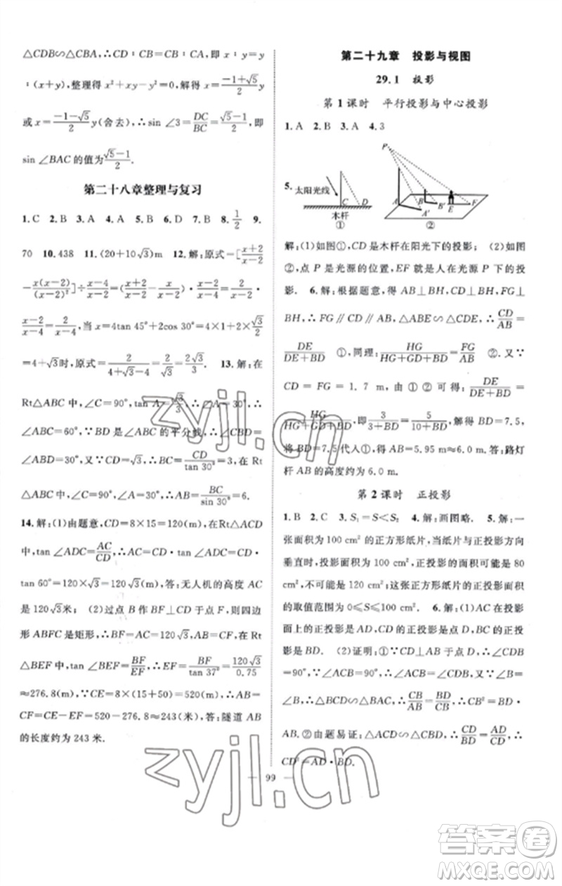 長江少年兒童出版社2023優(yōu)質(zhì)課堂導(dǎo)學(xué)案B課后作業(yè)九年級數(shù)學(xué)下冊人教版參考答案