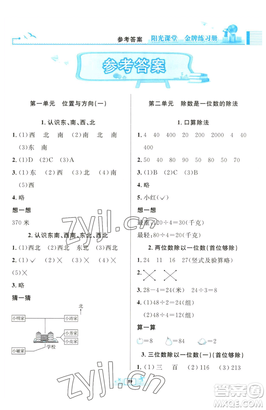 人民教育出版社2023陽光課堂金牌練習(xí)冊(cè)三年級(jí)下冊(cè)數(shù)學(xué)人教版福建專版參考答案