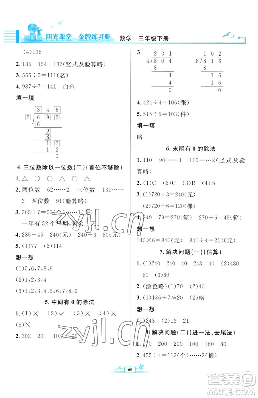 人民教育出版社2023陽光課堂金牌練習(xí)冊(cè)三年級(jí)下冊(cè)數(shù)學(xué)人教版福建專版參考答案