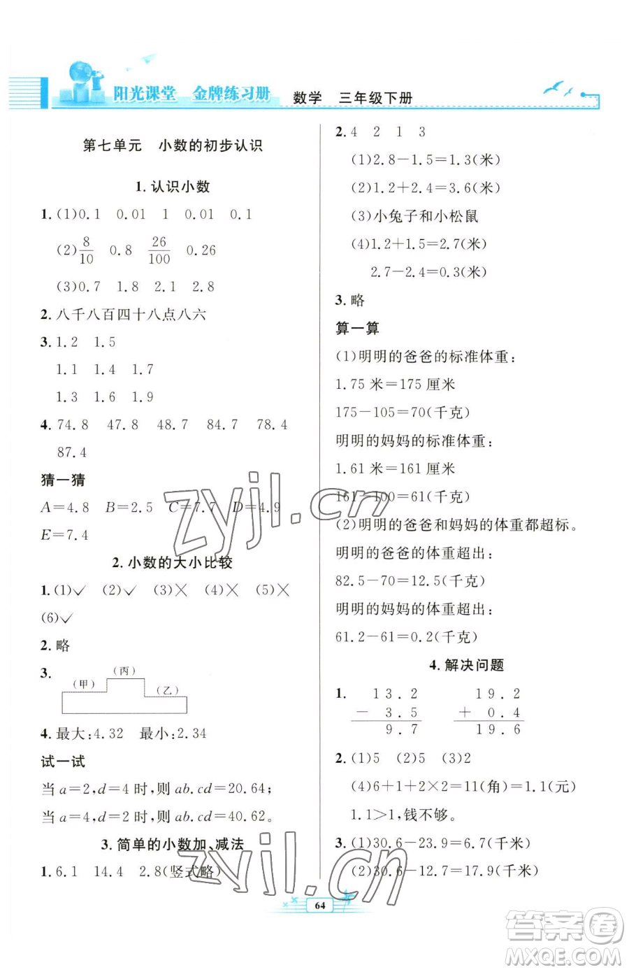 人民教育出版社2023陽光課堂金牌練習(xí)冊(cè)三年級(jí)下冊(cè)數(shù)學(xué)人教版福建專版參考答案