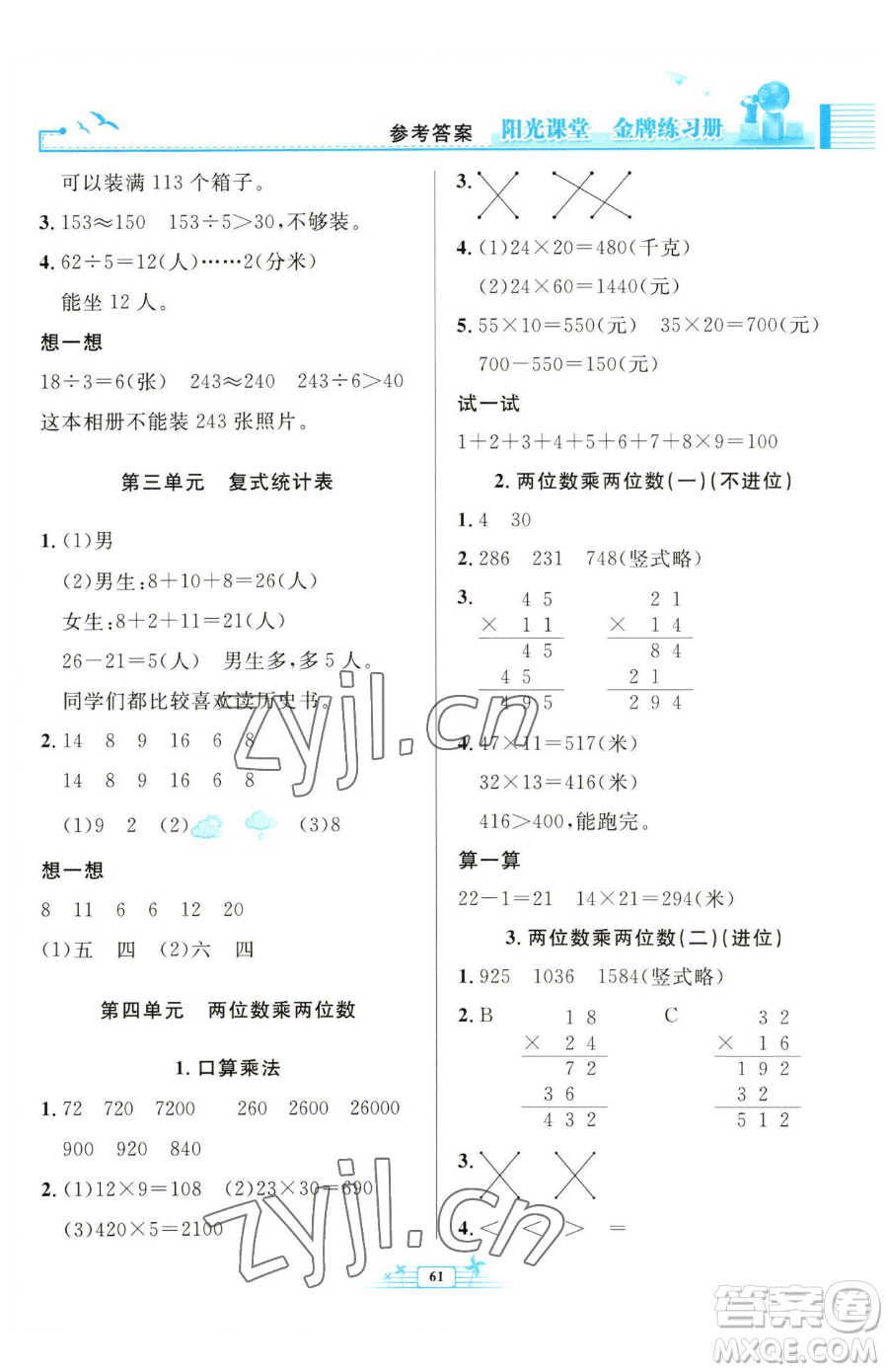 人民教育出版社2023陽光課堂金牌練習(xí)冊(cè)三年級(jí)下冊(cè)數(shù)學(xué)人教版福建專版參考答案