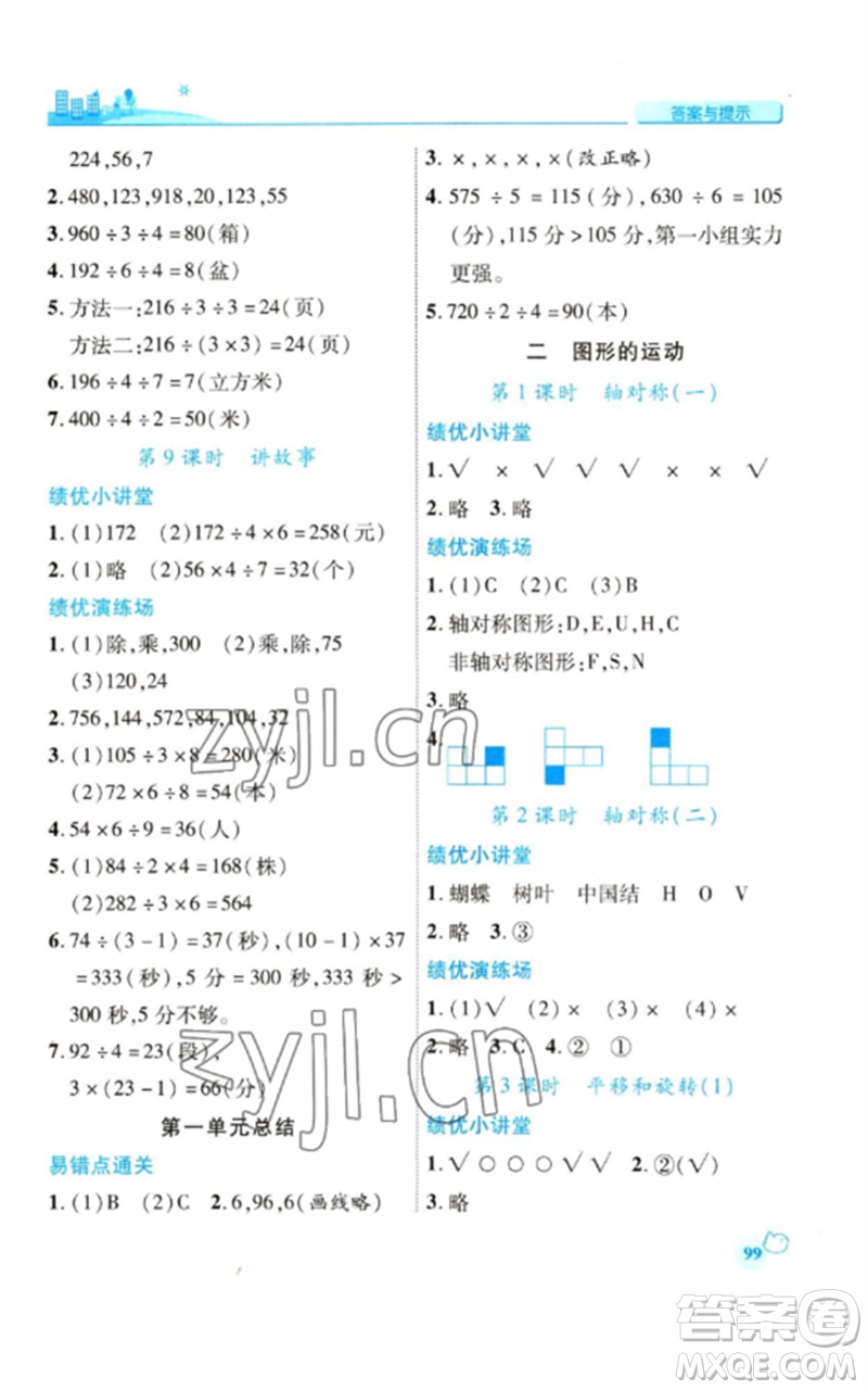 陜西師范大學出版總社2023績優(yōu)學案三年級數(shù)學下冊北師大版參考答案