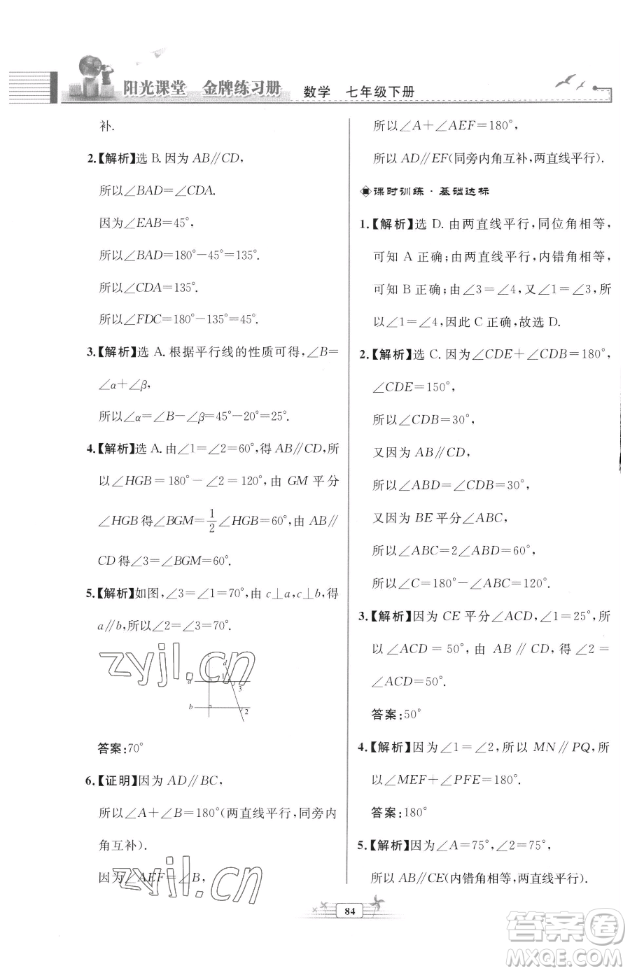 人民教育出版社2023陽光課堂金牌練習冊七年級下冊數(shù)學人教版福建專版參考答案