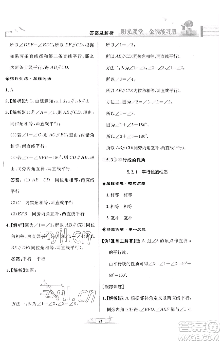 人民教育出版社2023陽光課堂金牌練習冊七年級下冊數(shù)學人教版福建專版參考答案