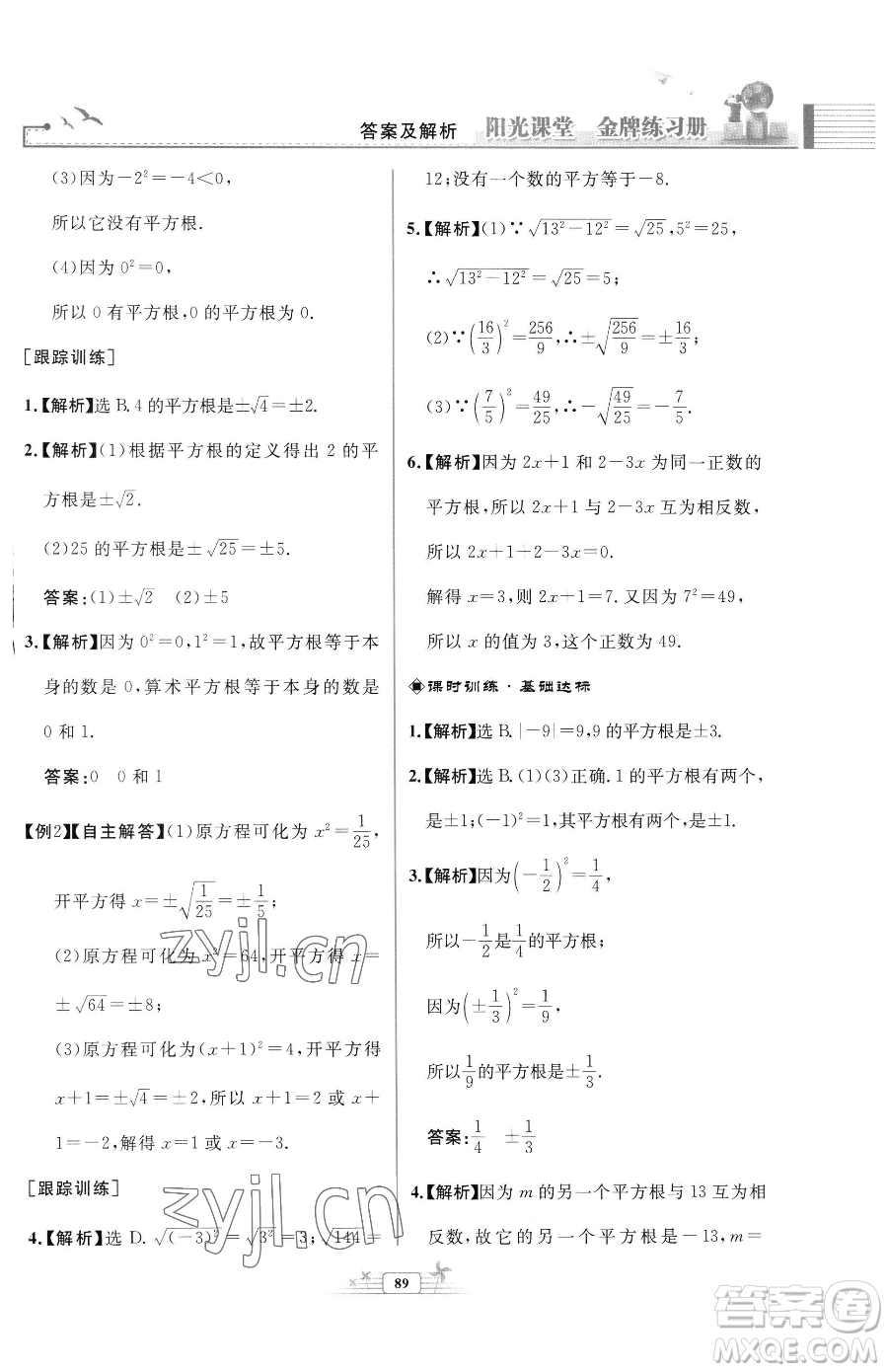 人民教育出版社2023陽光課堂金牌練習冊七年級下冊數(shù)學人教版福建專版參考答案