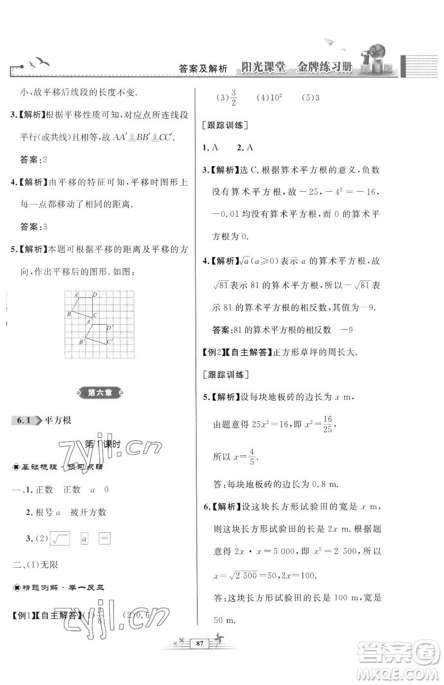 人民教育出版社2023陽光課堂金牌練習冊七年級下冊數(shù)學人教版福建專版參考答案