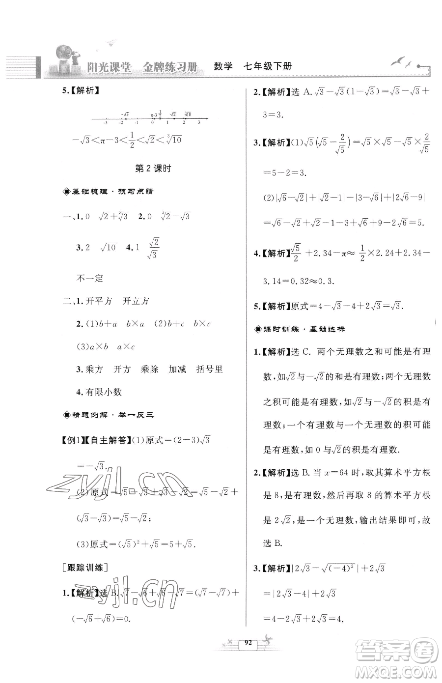 人民教育出版社2023陽光課堂金牌練習冊七年級下冊數(shù)學人教版福建專版參考答案