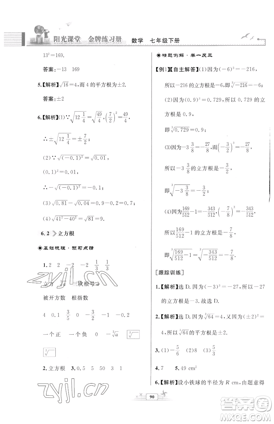 人民教育出版社2023陽光課堂金牌練習冊七年級下冊數(shù)學人教版福建專版參考答案