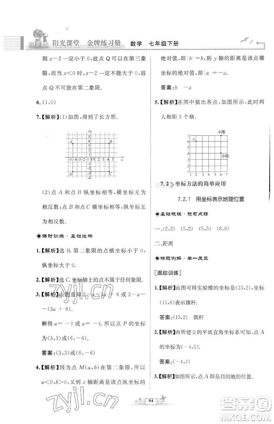 人民教育出版社2023陽光課堂金牌練習冊七年級下冊數(shù)學人教版福建專版參考答案