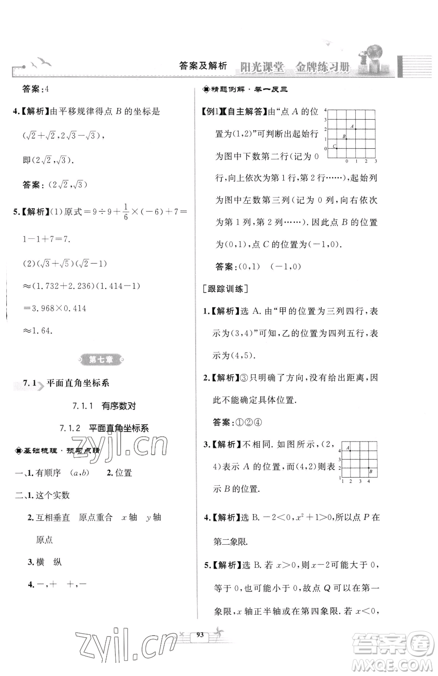 人民教育出版社2023陽光課堂金牌練習冊七年級下冊數(shù)學人教版福建專版參考答案