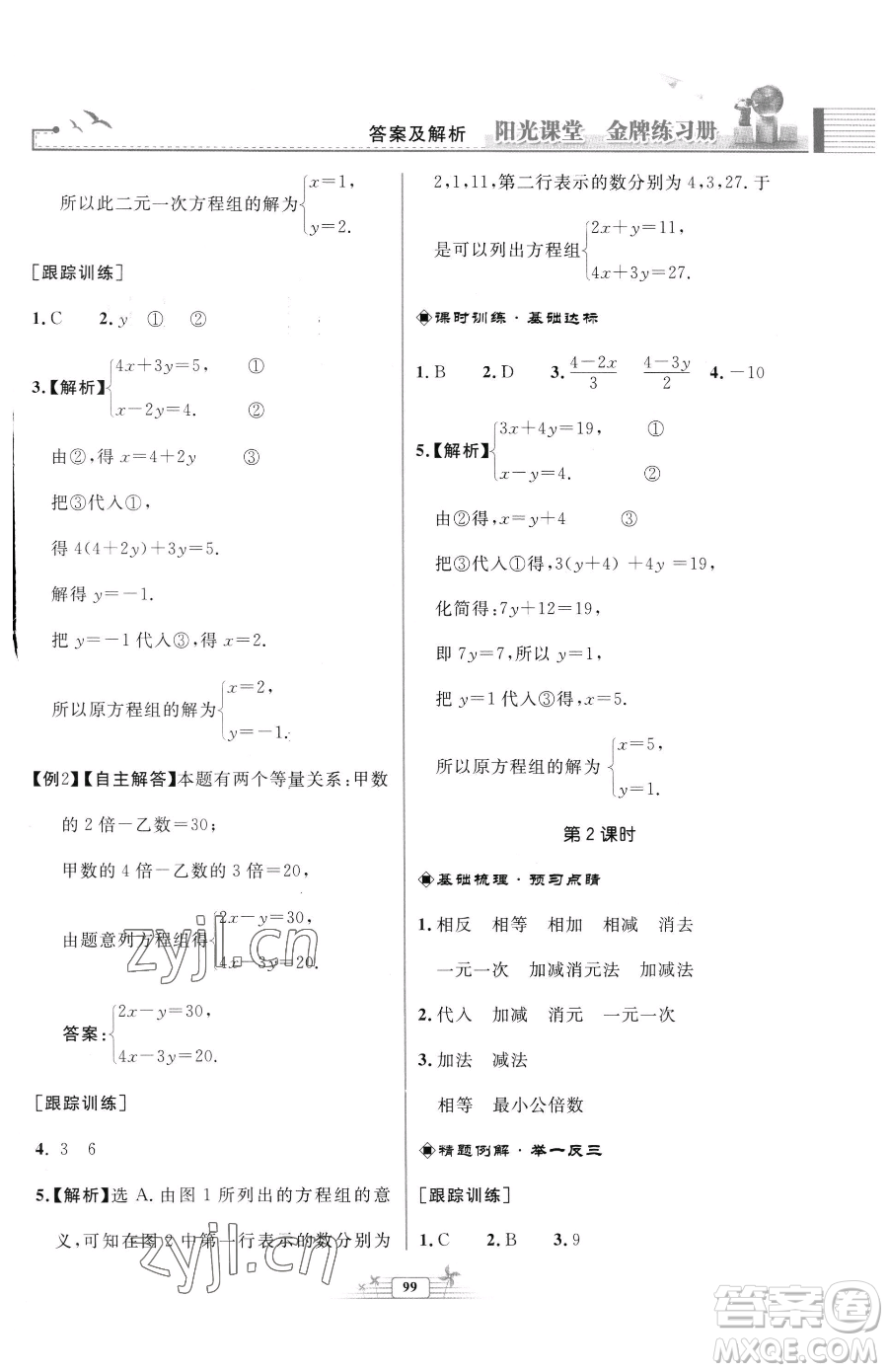 人民教育出版社2023陽光課堂金牌練習冊七年級下冊數(shù)學人教版福建專版參考答案