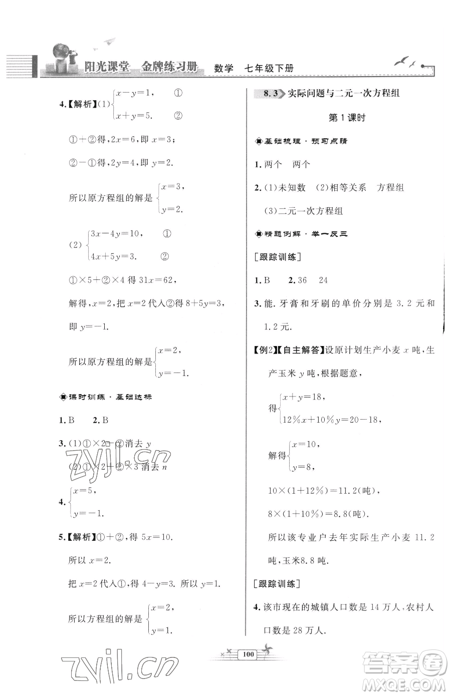 人民教育出版社2023陽光課堂金牌練習冊七年級下冊數(shù)學人教版福建專版參考答案