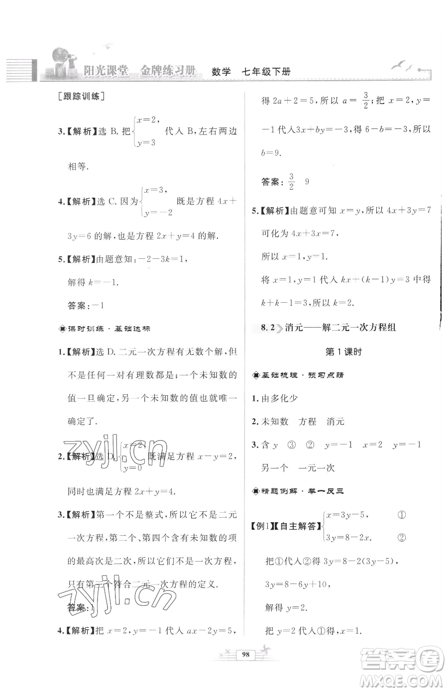 人民教育出版社2023陽光課堂金牌練習冊七年級下冊數(shù)學人教版福建專版參考答案