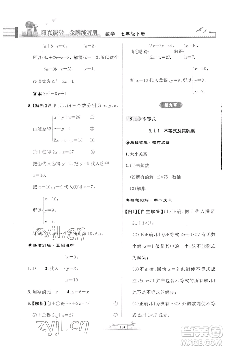 人民教育出版社2023陽光課堂金牌練習冊七年級下冊數(shù)學人教版福建專版參考答案