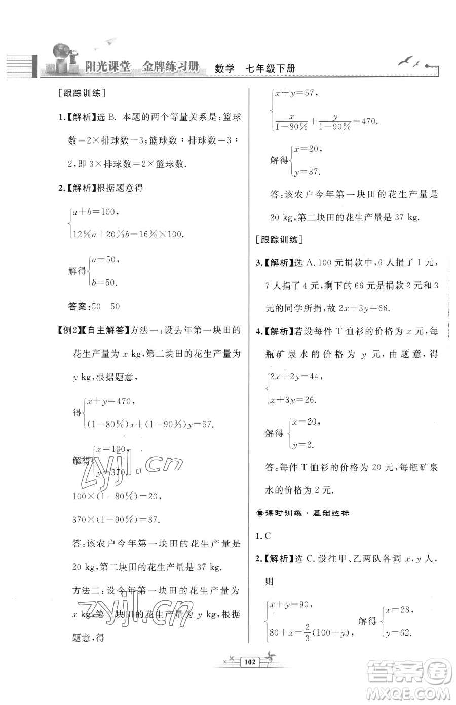 人民教育出版社2023陽光課堂金牌練習冊七年級下冊數(shù)學人教版福建專版參考答案