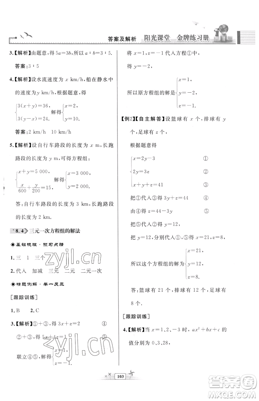 人民教育出版社2023陽光課堂金牌練習冊七年級下冊數(shù)學人教版福建專版參考答案