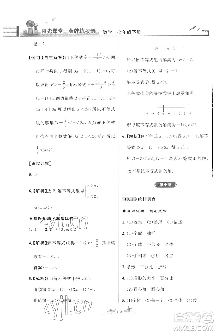 人民教育出版社2023陽光課堂金牌練習冊七年級下冊數(shù)學人教版福建專版參考答案