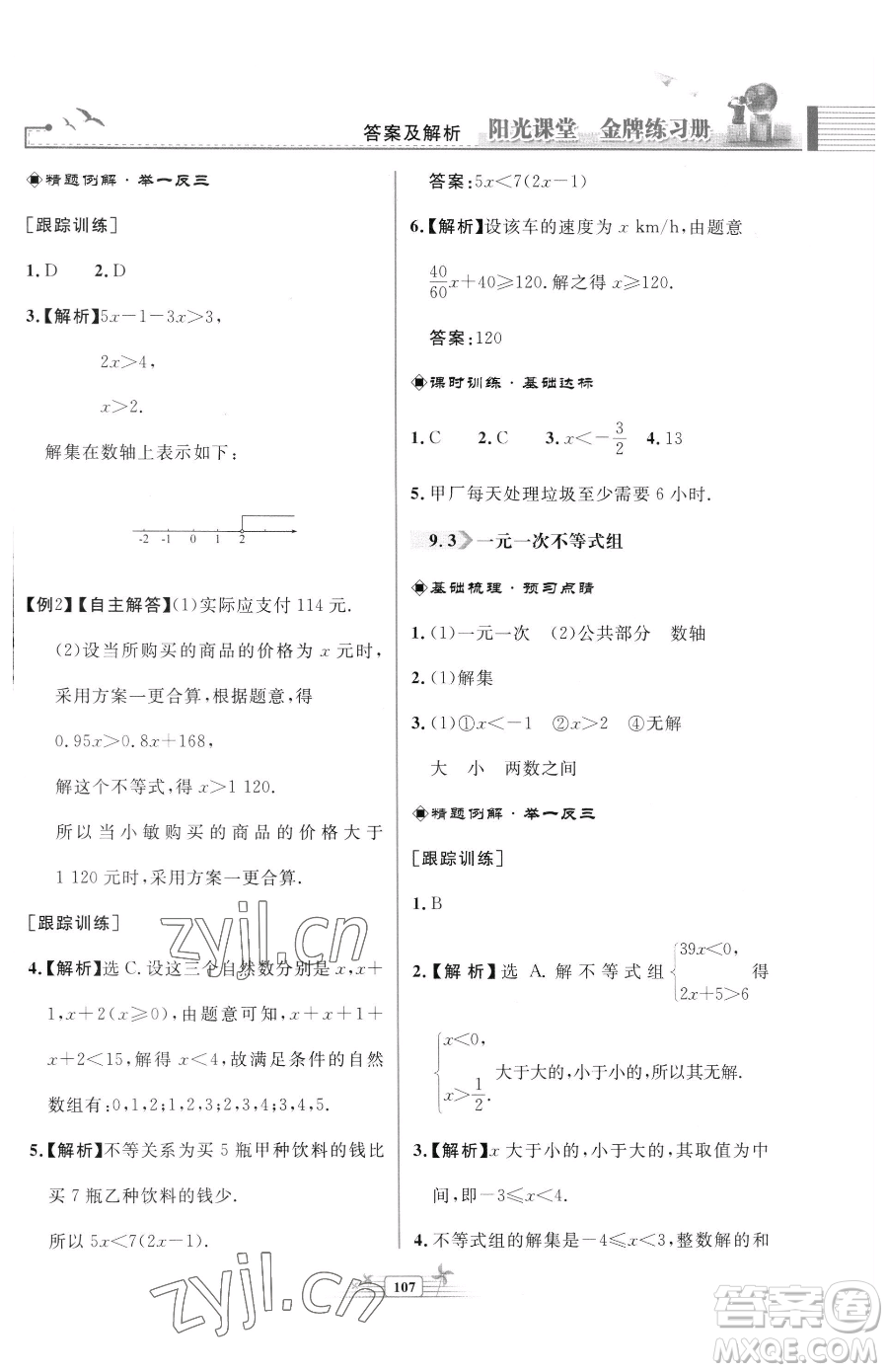 人民教育出版社2023陽光課堂金牌練習冊七年級下冊數(shù)學人教版福建專版參考答案