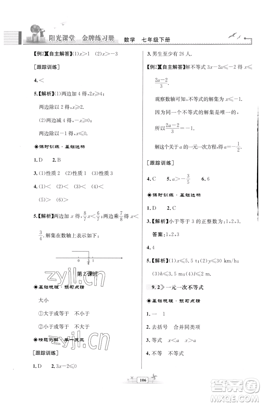 人民教育出版社2023陽光課堂金牌練習冊七年級下冊數(shù)學人教版福建專版參考答案