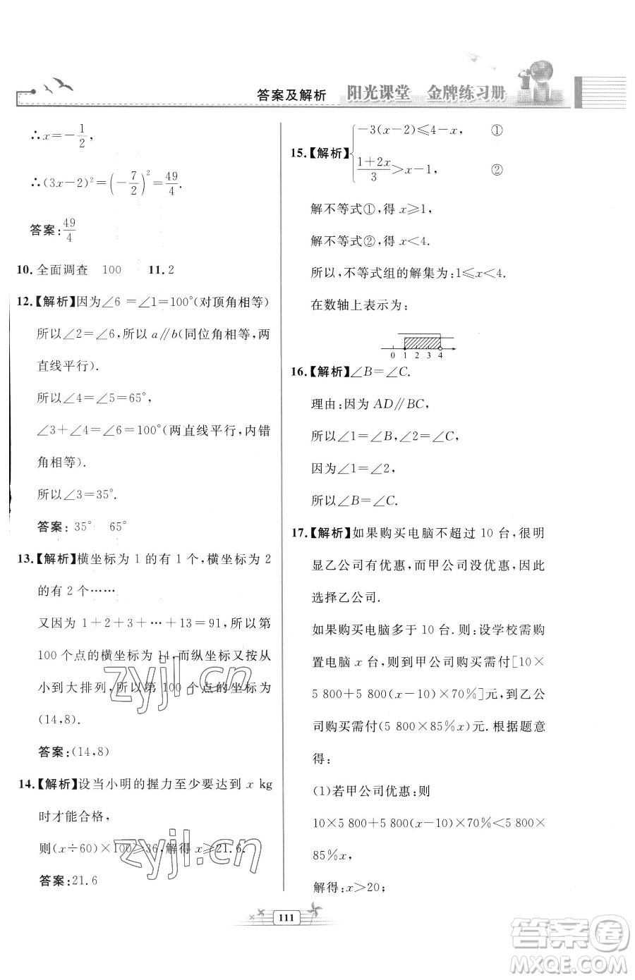 人民教育出版社2023陽光課堂金牌練習冊七年級下冊數(shù)學人教版福建專版參考答案