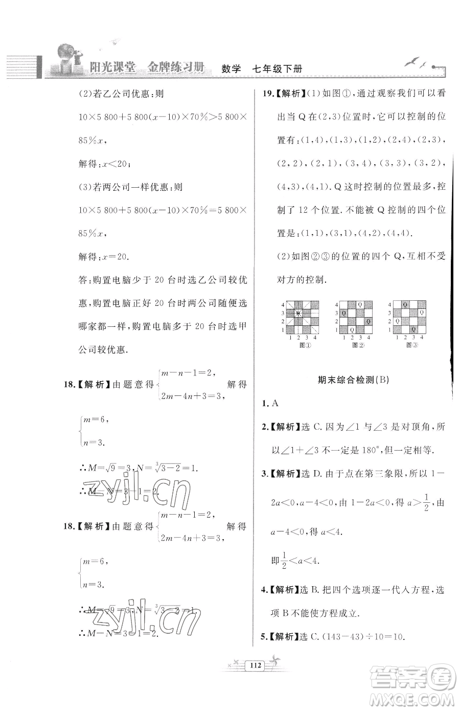 人民教育出版社2023陽光課堂金牌練習冊七年級下冊數(shù)學人教版福建專版參考答案