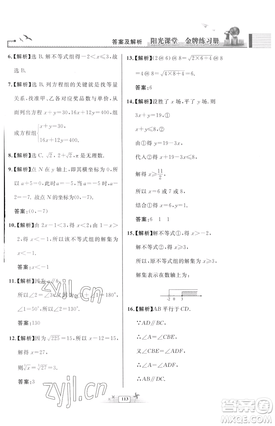 人民教育出版社2023陽光課堂金牌練習冊七年級下冊數(shù)學人教版福建專版參考答案