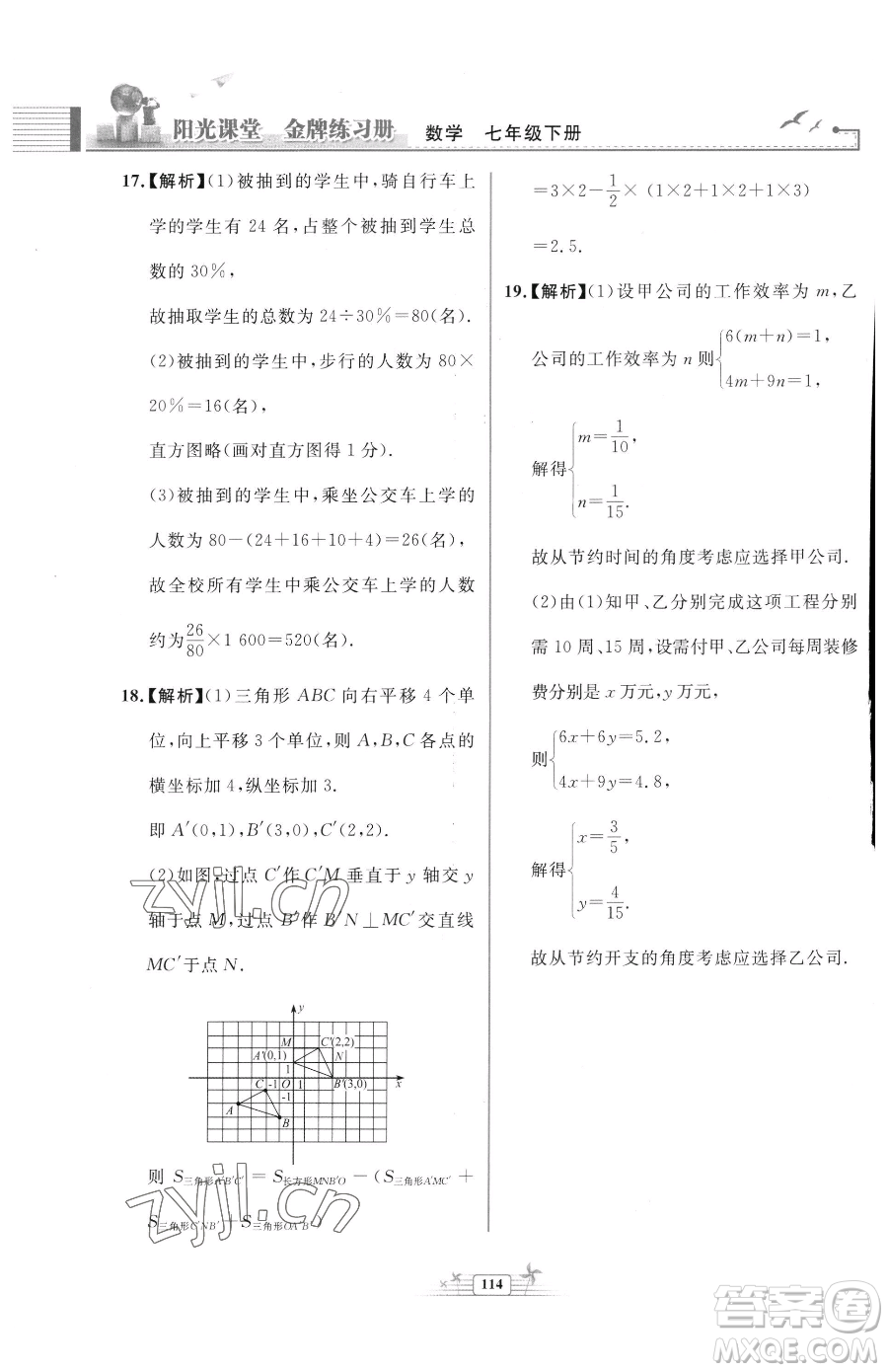 人民教育出版社2023陽光課堂金牌練習冊七年級下冊數(shù)學人教版福建專版參考答案