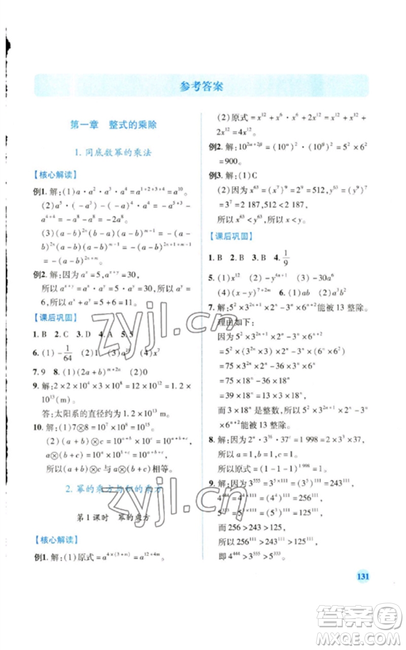 陜西師范大學(xué)出版總社2023績優(yōu)學(xué)案七年級數(shù)學(xué)下冊北師大版參考答案