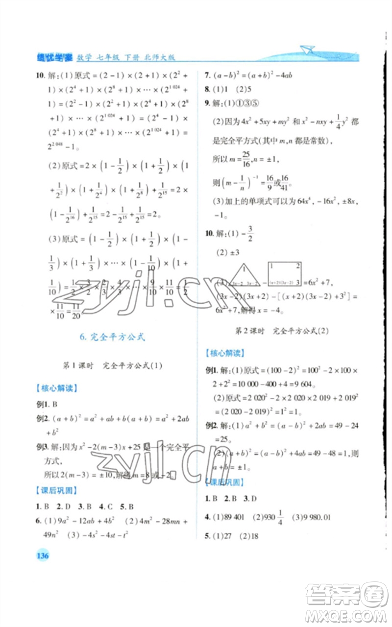 陜西師范大學(xué)出版總社2023績優(yōu)學(xué)案七年級數(shù)學(xué)下冊北師大版參考答案