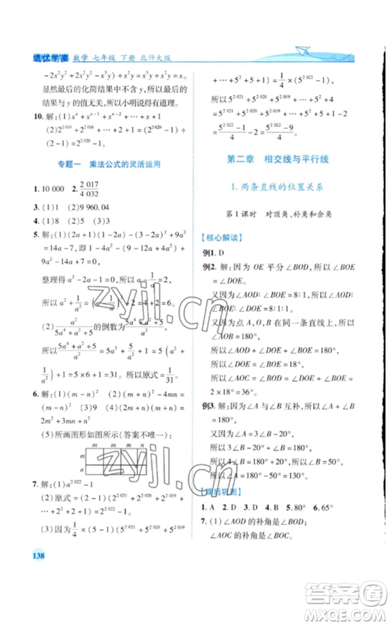 陜西師范大學(xué)出版總社2023績優(yōu)學(xué)案七年級數(shù)學(xué)下冊北師大版參考答案