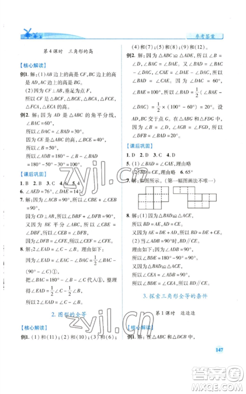 陜西師范大學(xué)出版總社2023績優(yōu)學(xué)案七年級數(shù)學(xué)下冊北師大版參考答案