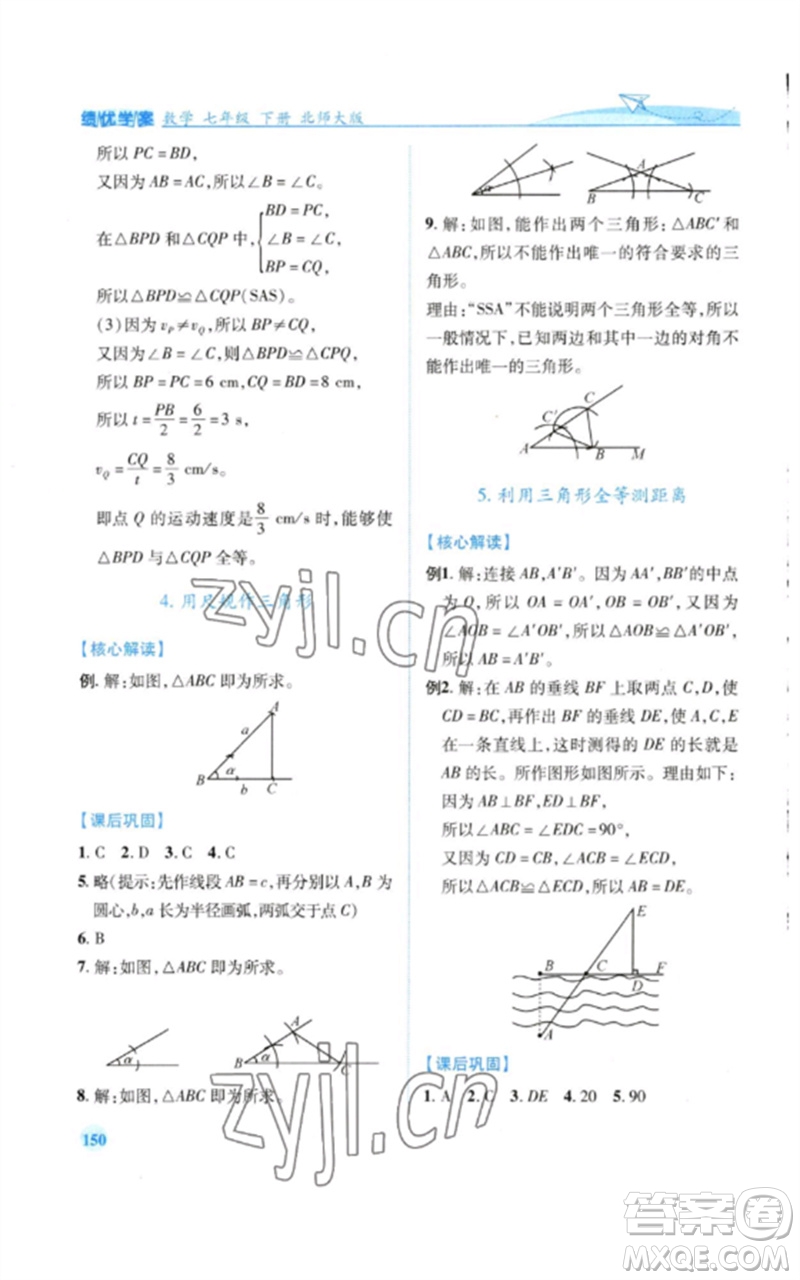 陜西師范大學(xué)出版總社2023績優(yōu)學(xué)案七年級數(shù)學(xué)下冊北師大版參考答案