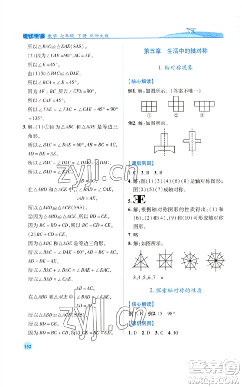 陜西師范大學(xué)出版總社2023績優(yōu)學(xué)案七年級數(shù)學(xué)下冊北師大版參考答案