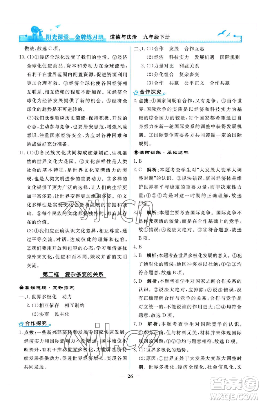 人民教育出版社2023陽光課堂金牌練習(xí)冊九年級下冊道德與法治人教版參考答案