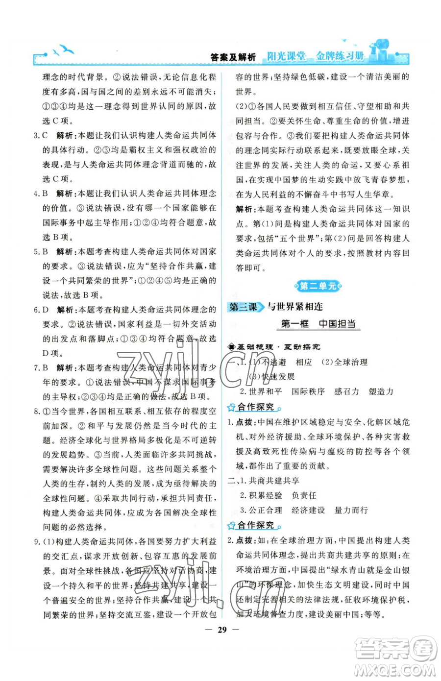 人民教育出版社2023陽光課堂金牌練習(xí)冊九年級下冊道德與法治人教版參考答案